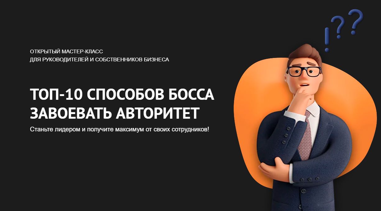 1 Банер для МК ТОП-10 способов босса завоевать авторитет.jpeg