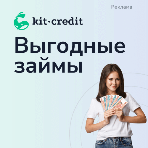 1Кит-кредит (Выгодные займы)-3_500х500.gif