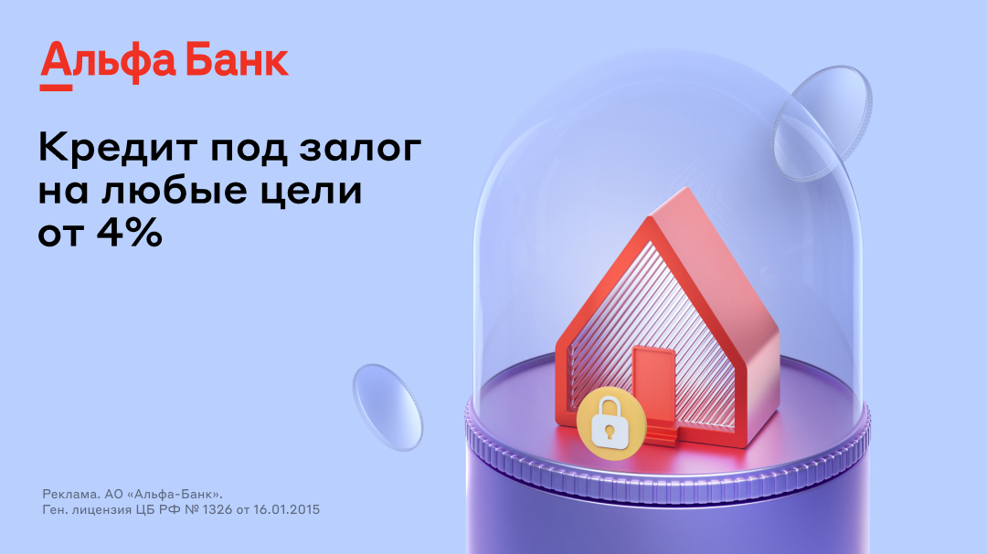 Alfa_Kredit_Pod_Zalog_4_9_VK_1080x6070.jpg