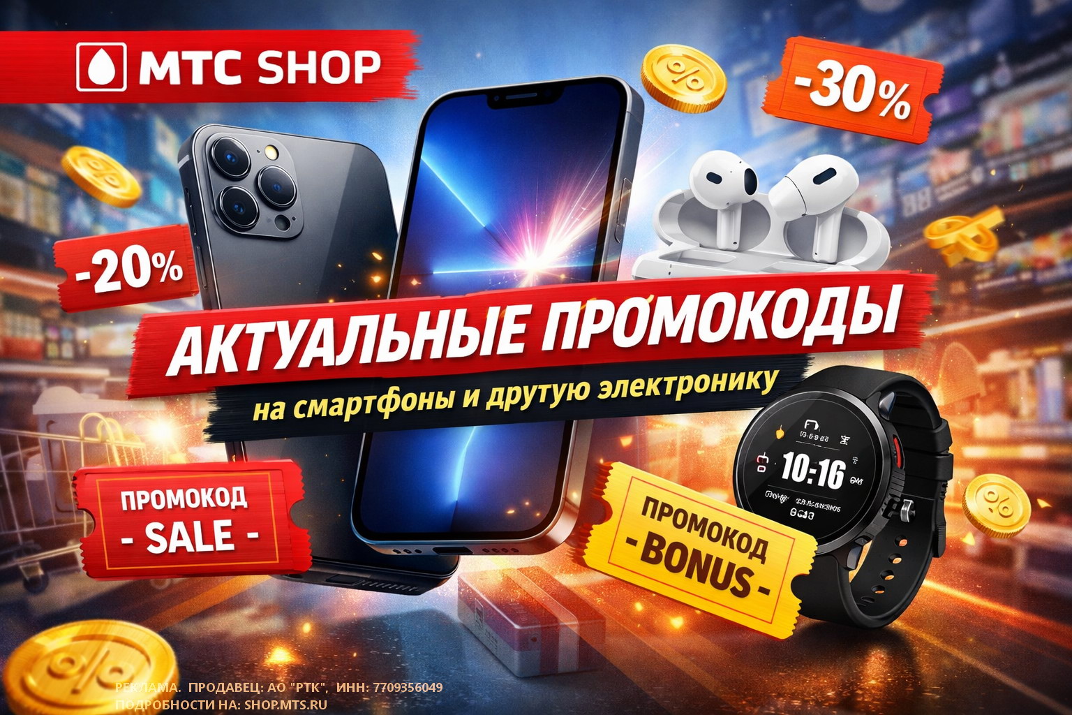 МТС SHOP промокод.jpg