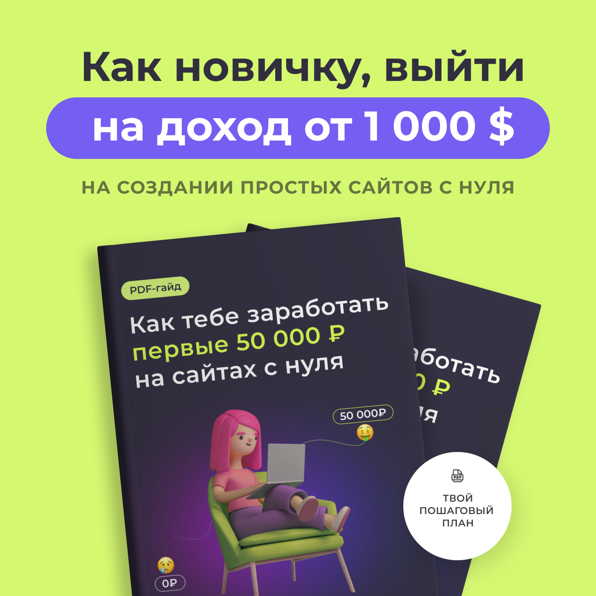 PDF Как тебе заработать первые 50 000 ₽ на сайтах с нуля.png